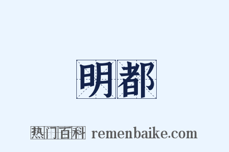 明都是什么意思的图片